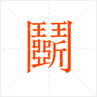 鬭字