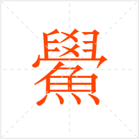 鱟字