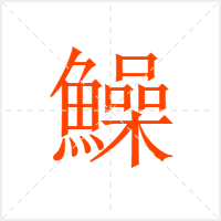 鱢字