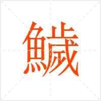 鱥字