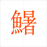 鱪字