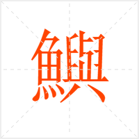 鱮字