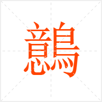 鷾字