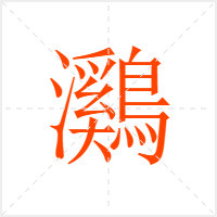 鸂字