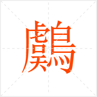 鸆字