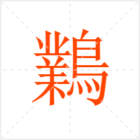 鸈字