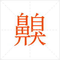 齅字