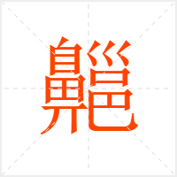 齆字