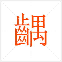 齵字