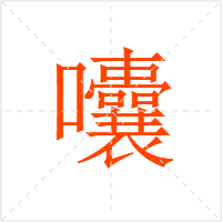 囔字