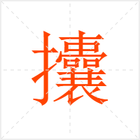 攮字