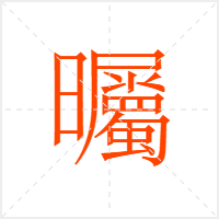 曯字