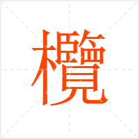 欖字