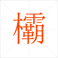 欛字
