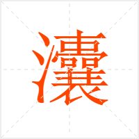 灢字