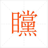 矘字