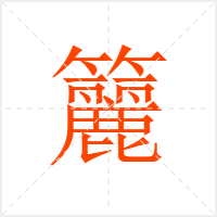 籭字
