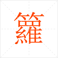 籮字