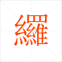 纙字
