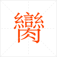 臠字