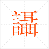 讘字