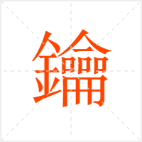 鑰字