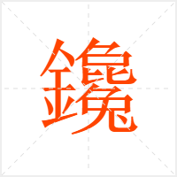鑱字