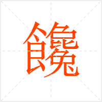 饞字