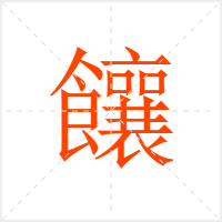 饟字