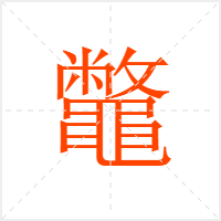 鼈字