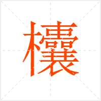 欜字
