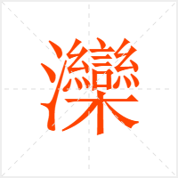 灤字