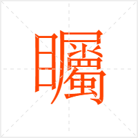 矚字