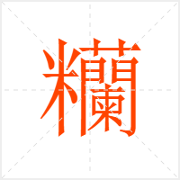 糷字