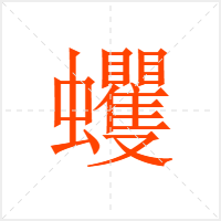 蠼字