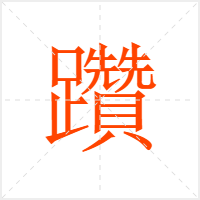 躦字