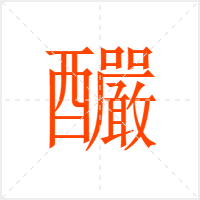 釅字