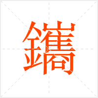 鑴字