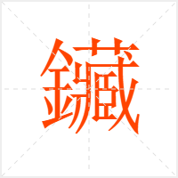 鑶字