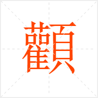 顴字
