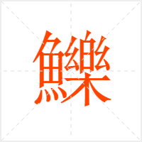 鱳字