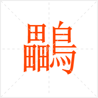 鸓字