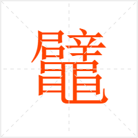鼊字
