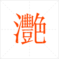 灧字