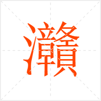 灨字