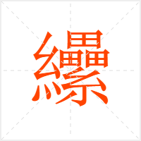 纝字