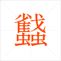 蠽字
