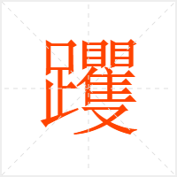 躩字