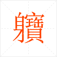 ܆
