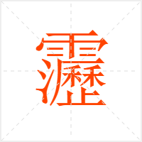 靋字